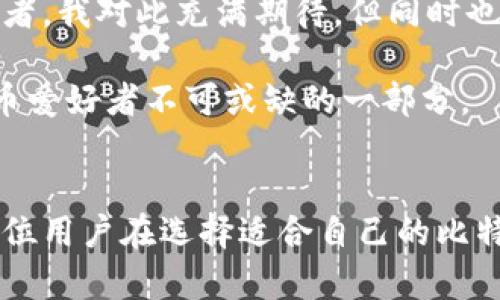 比特币钱包是一种用于存储和管理比特币的数字钱包。它的主要功能是帮助用户安全地存储比特币、查看余额、发送和接收比特币等。比特币钱包并不存储实际的比特币，而是保存用户的私钥和公钥，私钥用于确认交易，公钥则用于接收比特币。以下是对比特币钱包的一些详细介绍。

比特币钱包的类型
比特币钱包主要分为几种类型，每种类型都有其独特的优缺点，适合不同需求的用户。

h41. 热钱包/h4
热钱包是指连接到互联网的钱包，这种钱包通常用于频繁交易。热钱包可以是网页钱包、桌面钱包或手机钱包。它们方便用户快速完成交易，但因常常在线，安全性相对较低，容易受到黑客攻击。

h42. 冷钱包/h4
冷钱包是指不连接到互联网的钱包，通常用于长期存储比特币。冷钱包一般有硬件钱包和纸钱包两种。硬件钱包是专门用来存储加密货币的物理设备，而纸钱包则是将私钥和公钥打印在纸上，用户只需妥善保管，安全性高，但不方便日常交易。

h43. 多签钱包/h4
多签钱包是一种更为安全的选择，要求多个私钥才能进行交易。这样的设置通常用于企业或团体，确保安全和可靠。

比特币钱包的工作原理
比特币钱包的基本工作原理是通过加密技术保证交易的安全性。用户在创建钱包时会生成一对密钥，私钥和公钥。公钥可以分享给他人以接收比特币，而私钥则必须保持绝对的秘密，因为它是用来签署并确认交易的。

如何选择合适的比特币钱包
选择合适的比特币钱包取决于几种因素，包括交易频率、安全性需求和个人喜好。

h41. 交易频率/h4
如果你是频繁交易的用户，热钱包可能更适合你，因其操作便捷。但要记得确保钱包的安全性，定期更新软件。

h42. 安全性需求/h4
若希望长时间安全存储比特币，冷钱包无疑是更好的选择。虽然使用不如热钱包便利，但它能有效减少黑客攻击的风险。

h43. 使用习惯/h4
根据自己对技术的掌握程度选择适合的工具。如果你不太懂技术，可以选择用户友好的钱包应用程序；如果你对安全性要求高并且愿意投入时间学习，可以考虑使用硬件钱包或多签钱包。

个人经验谈
我第一次接触比特币钱包时，完全是被朋友的热情所感染。那时2030年，比特币的价值已经飙涨。作为一个年轻人，我感受到投资的魅力和未来的可能性。起初，我选择使用热钱包，因为觉得方便，每天都可以随时交易、查看余额。然而，随着对比特币了解的深入，我越来越意识到安全的重要性，因此我后来又购入了一个硬件钱包。它的安全性让我感到放心，但有时候也会不太方便，尤其是在急需转账的时候。

此外，冷钱包的纸质存储方式也让我想起了儿时和爸妈一起存钱的情景。我们会在一个小盒子里存放硬币、纸币，把它称为“幸福罐”。每当看到这个罐子都觉得很踏实。虽然今时今日比特币带来了更高的一种储蓄方式，但我对“幸福”的理解依旧没有改变——那就是安全感。

比特币钱包的安全措施
无论你采用何种钱包类型，保证安全是至关重要的。以下是一些基本的安全措施：

h41. 保管好私钥/h4
无论是热钱包还是冷钱包，私钥都是你比特币的命脉。一定要妥善保管，不要将其存储在联网的设备上。

h42. 双重认证/h4
尽量开启双重身份验证，这样可以为你的钱包增添一层安全保护。

h43. 定期备份/h4
定期备份你的钱包数据，这样即使设备出现问题，你的资产也可以恢复。尤其是对于热钱包，及时的备份是相当重要的。

比特币钱包的未来
比特币的快速发展使得数字钱包的需求急剧增加，未来会出现更多新型的钱包解决方案。例如，更为智能化的合约钱包、社交钱包等，都会给用户带来更多便利和安全。作为一名比特币投资者，我对此充满期待，但同时也提醒自己，保持理性和谨慎永远是投资的法则。

对于每一个比特币用户而言，钱包不仅仅是一个简单的工具，更是连接着个人经济自由与全球金融体系的桥梁。无论未来如何发展，掌握使用比特币钱包的技巧和知识，将会是每个加密货币爱好者不可或缺的一部分。

总结
比特币钱包是数字货币世界的重要工具，背后涉及的技术和理念深深吸引着许多人的注意。在这条探索的道路上，我们需要掌握工具，提升自身的金融素养，为自己的资产保驾护航。希望每位用户在选择适合自己的比特币钱包时，能在安全性和便捷性之间找到那个平衡点，最终实现财富的有效管理与增值。