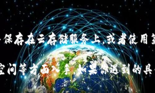 在处理与TokenIM 2.0相关的备份问题时，首先确保你的设备和软件配置符合要求。以下是一些通用步骤和建议，可以帮助你解决TokenIM 2.0备份失败的问题。

### 1. 检查网络连接
确保你正在使用稳定的网络连接。TokenIM 2.0备份通常需要互联网连接，如果网络不稳定，可能会导致备份失败。尝试重启路由器或切换到不同的网络，比如从Wi-Fi切换到移动数据。

### 2. 更新软件版本
确保你的TokenIM应用已更新到最新版本。开发者可能已经针对备份问题发布了补丁或更新。如果软件过时，可能会导致备份过程中的各种问题。到应用商店检查更新，保持软件的最新状态。

### 3. 重新登录账户
有时候，账户的认证信息可能会出现问题，导致备份失败。尝试退出你的TokenIM账号，然后重新登录。在切换账户后，重试备份，看看是否能够成功。

### 4. 检查存储空间
确认你的设备上有足够的存储空间来进行备份。如果存储空间不足，备份过程将无法完成。你可以通过清理不必要的文件或应用程序来释放空间，确保备份所需的空间可用。

### 5. 查看权限设置
确保TokenIM应用具有足够的权限来访问设备存储、网络等。这些权限通常在设备的“设置”中可以调整。没有足够权限的应用可能无法正确执行备份操作。

### 6. 通过客服寻求帮助
如果以上步骤都未能解决问题，建议联系TokenIM的客服支持。提供详细的错误信息和操作步骤，客服工作人员可以为你提供更具体的解决方案。

### 7. 备份中的常见错误及解决方案
在备份过程中，可能会出现一些常见的错误，例如“连接超时”或“权限拒绝”等。这些错误通常可以通过上述提到的步骤来解决。

### 8. 替代备份方法
如果依然无法解决备份问题，可以考虑采用其他方法进行数据备份。例如，将重要文件导出并保存在云存储服务上，或者使用第三方备份工具。虽然这可能不是最理想的解决方案，但可以确保你的数据安全。

总结来说，解决TokenIM 2.0备份失败的问题，可以从网络连接、软件更新、账户登录和存储空间等方面入手。如果你遇到的具体问题比较复杂，获取专业的客服支持会是一个不错的选择。希望这些建议能对你有所帮助！