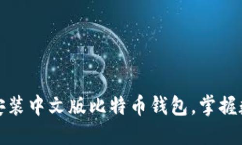 如何轻松下载与安装中文版比特币钱包，掌握数字货币的第一步