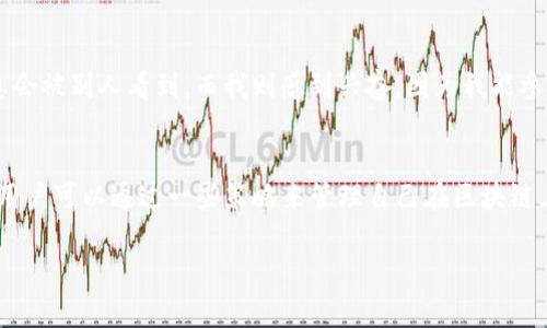 关于如何删除 TokenIM 2.0 转账记录的问题，实际上，在区块链系统中，所有的交易记录都是公开且不可篡改的。TokenIM 这样的钱包应用会显示你在区块链上的转账记录，但这些记录并不是由钱包本身存储的，而是由区块链网络维护的。因此，无法直接“删除”这些记录。

不过，你可以选择采取一些方法来管理或隐藏这些记录，以下是一些可能的方案：

1. 隐私保护措施
对于希望保护个人隐私的用户，可以选择使用一些增强匿名性的加密货币，例如 Monero 或 Zcash，这些币种具有更高程度的隐私保护功能。在使用这些币种进行交易时，记录的可追溯性会大大降低。

2. 转账记录的查看方式
如果不想让某些人看到你的记录，可以选择不共享你的钱包地址。TokenIM 和其他的钱包应用通常会在用户之间分享地址，但地址本身并不包含个人信息，只有知道地址的人才能查看相关的交易记录。

3. 使用新钱包地址
如果你真的希望“清理”你的交易记录的社交影响，可以考虑创建新的钱包地址并开始使用它。虽然这并不会删除旧地址的交易记录，但可以通过逐步迁移资金来的方式来减少过去交易记录的影响。

4. 定期进行资产清理
虽然这并不涉及删除历史记录，但定期对自己的投资和资产进行整理也是一种良好的习惯，尤其是在加密货币市场。通过减持低收益资产或者整合资产，可以让资金变得更加高效。

5. 理解区块链的特性
重要的是，我们需要理解区块链的去中心化和不可篡改的特性。虽然这可能让一些人感到不安，但它也恰恰提供了透明性和安全性。了解这些特性可以帮助我们在使用加密货币时更好地管理自己的隐私。

我的个人经历
在开始接触区块链和加密货币的时，我也曾经对交易记录感到不安。我的一些朋友对此有很大的疑虑，认为这些信息会被别人看到，而我则感到兴奋，因为我能参与到一个去中心化的金融世界中。但随着时间的推移，我逐渐明白，合理使用这些工具，才是保护自己和资产的关键。

总结
总之，删除 TokenIM 2.0 的转账记录并不是一个可行的方案，因为区块链的特性决定了记录的不可篡改性。然而，用户可以通过一些策略来管理自己在区块链上的隐私和交易记录，创造一个更安全与私密的数字资产环境。 

如果你对其他方面有疑问，欢迎随时提问！