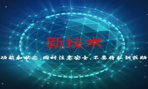 关于“tokenim2.0钱包是否能提HT币”的问题，首先需要了解一下HT币（Huobi Token）和Tokenim 2.0钱包的基本信息。

### 什么是HT币？

HT币是火币网（Huobi）发行的一种数字货币，作为其生态系统的一部分主要用于平台交易、手续费折扣以及其他增值服务。HT也可以在多种交易平台上进行交易，具有一定的流通性和市场价值。

### 什么是Tokenim 2.0钱包？

Tokenim 2.0钱包是一个多功能的数字资产钱包，支持许多主流的数字货币存储和管理。这个钱包功能强大，不仅支持转账和交易，还能实现资产的安全存储。

### Tokenim 2.0钱包能否提取HT币？

是否能提取HT币主要取决于Tokenim 2.0钱包的具体功能和兼容性。一般而言，如果Tokenim 2.0钱包支持HT币，它应该允许用户进行存储、接收、发送以及提取HT币。在使用前，建议用户查看Tokenim 2.0钱包的官方网站或相关文档，以确认其当前对HT币的支持情况。

### 如何操作提取HT币？

如果确认Tokenim 2.0钱包支持HT币，以下是一般的操作步骤：

1. **打开Tokenim 2.0钱包**：使用您的账户信息登录钱包。
   
2. **找到HT币**：在资产列表中找到HT币，确保您确实持有HT币。

3. **选择提取功能**：点击提取或发送功能，输入接收HT币的地址。

4. **确认交易信息**：仔细检查发送金额和接收地址，确保信息正确无误。

5. **提交交易**：确认提交后，根据网络拥堵情况，等待交易确认。

### 小结

总结来说，如果Tokenim 2.0钱包支持HT币且您已正确完成操作，则可以提取HT币。在操作前一定要确认钱包的功能和状态，同时注意安全，不要将私钥或助记词泄露给他人。

若还需了解其它细节或面临任何问题，建议直接查询钱包的官方帮助文档或联系技术支持。

希望这些信息能帮到您！如果有更多疑问，欢迎随时提问。
