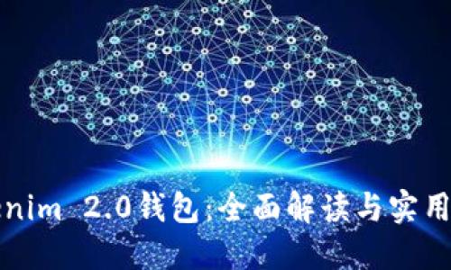 探索Tokenim 2.0钱包：全面解读与实用技巧分享