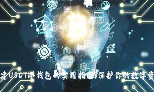 创建USDT冷钱包的实用指南：保护你的数字资产