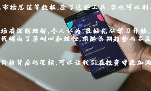 在区块链和加密货币的世界中，token钱包里的币的价格通常指的是这些数字资产在市场上的当前价值。下面是对这个话题的详细介绍，包括token的基本概念、价格影响因素及个人经验。

什么是Token钱包？
Token钱包是用于存储、管理和交易数字资产（如比特币、以太坊、ERC-20 Token等）的软件或硬件工具。与传统的银行账户相似，token钱包让用户能够查看他们的资产价值及交易历史。

Token的价格是什么？
Token的价格是基于供需关系在市场上形成的。例如，如果很多人想购买某种Token，而供应量有限，那么这个Token的价格就会上涨。而相反的情况，当供应过剩时，价格就会下跌。

影响Token价格的因素
Token价格受多种因素的影响，包括但不限于：
ul
    listrong市场需求：/strong当人们对某个Token的需求增加时，价格往往会上升。/li
    listrong新闻和事件：/strong与该Token相关的新闻（如合作、技术更新或者市场推广）可能会直接影响其价格。/li
    listrong行情趋势：/strong整体加密市场的趋势也会影响单一Token的价格，比如比特币价格上涨时，通常会带动其他Token价格上涨。/li
    listrong技术进步：/strong如果某种Token的区块链技术得到很好的应用或者升级，可能会提升其市场价值。/li
/ul

个人经历与观察
回想我第一次接触加密货币时，那个时候我对数字资产的价格变化并没有太多理解。我还记得我在2017年时候购买了一些以太坊，价格大约在300美元的样子。那时我对价格波动感到既兴奋又困惑。直到后来我学习到其背后的机制，我才明白价格其实是由市场的供需关系驱动的。

如何观察Token价格？
有很多平台提供实时的Token价格信息，比如CoinMarketCap和CoinGecko，这些网站能够让你看到包括价格、交易量、市场总值等数据。除了这些工具，你也可以利用各种API进行价格监控，以便在价格达到某个点时进行交易。

如何利用Token价格进行投资？
很多人进入加密市场了解Token价格的波动后，开始尝试进行投资。投资加密货币并不是一项简单的任务，它需要对市场有深刻理解。个人认为，最好先从学习开始，逐步建立自己的投资哲学。
例如，我曾经因为看到某个Token价格短期内大幅上涨而冲动购买，结果在价格回落时遭受了不小的损失。这次经历让我明白了要耐心和理性，跟随长期趋势而不是短期波动，这对于成功至关重要。

总结
token钱包里的币的价格不仅仅是一个数字，它反映了市场的供需关系、投资者的情绪以及技术进步等多重因素。理解价格背后的逻辑，可以让我们在投资中更加游刃有余。如果你也在考虑进入这个领域，记得先做好功课，理解你所投资的每一枚Token及其价格波动的原因。

希望这些分享能对你了解Token钱包里的币价格有所帮助，探索这片充满机遇和挑战的领域！