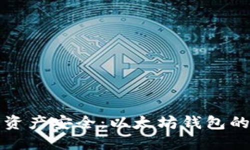 确保你的数字资产安全：以太坊钱包的备份完全指南