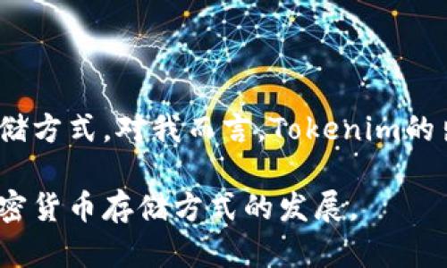 Tokenim是一款加密货币钱包。根据其设计和功能，Tokenim 可以被视为一种冷钱包，因为它主要用于安全存储加密货币，而不是频繁交易或连接互联网的热钱包。然而，具体的使用方式可能因用户的操作习惯而有所不同。

### 冷钱包与热钱包的区别

冷钱包的特点
冷钱包通常是指不与互联网直接连接的存储方式，确保其安全性。它们通常用于长时间存放大额的加密资产，用户可以通过USB设备、硬件钱包或纸钱包等形式进行管理。冷钱包的一个主要优点是它们对黑客攻击和网络安全威胁有较高的抵御能力。

热钱包的特点
热钱包则是与互联网连接的加密货币钱包，常用于频繁的交易和使用。因为它们便于随时转账和接收资产，很多交易所和移动应用都提供热钱包服务。然而，由于其常在线的特性，热钱包更容易受到黑客攻击。

Tokenim的应用场景
Tokenim作为一种加密钱包，用户可以根据自己的需求选择如何使用它。例如，如果你是一个频繁交易的投资者，可能会更多依赖热钱包来快速交易，但如果你希望安全地存储长期资产，Tokenim所提供的冷存储功能将是一个不错的选择。

### 安全性与易用性

安全性
在选择钱包时，安全性是首要考虑因素。Tokenim的安全性取决于其如何存储私钥及其防护措施。冷钱包一旦创建后，私钥不再接触网络，极大地降低了被盗的风险。

易用性
尽管冷钱包通常被认为更加安全，但它们的使用也可能相对复杂。用户需要了解如何管理私钥，如何进行备份等，这对于初学者来说可能会有一定的挑战。而Tokenim如果有友好的用户界面和良好的客户支持，将会提升新手用户的体验。

### 用户体验与社区支持

个人故事与体验
我小时候也对电子产品充满好奇，常常试图理解这些技术背后的原理。当我第一次接触加密货币时，就对钱包的作用产生了浓厚的兴趣。想象一下，像是掌握了一把开启数字资产宝藏的钥匙，我的兴奋之情无以言表。

为了保护我的投资，我尝试使用不同类型的钱包，包括热钱包和冷钱包。在这个过程中，我深刻意识到安全性与易用性之间的平衡。初始阶段，我因为不熟悉操作，几次差点误删了重要的密钥，这让我更加坚定了使用冷钱包的重要性。在这些教训之后，我对Tokenim的安全特性特别感兴趣，它让我在保障安全的同时，可以安心地管理我的资产。

社区与支持
一个强大的社区支持往往能提高钱包的使用体验。Tokenim的开发者是否活跃，是否能及时解决用户的问题，亦是我在选择钱包时考虑的重要因素。在使用过程中，我发现一个积极的社区能带来很多有用的使用技巧和建议，帮助我避开常见的陷阱。

### 未来展望

加密货币市场的演变
随着加密货币市场的不断变化，钱包的功能和类型也在不断发展。Tokenim是否能随这波浪潮而变革，推出新功能，提供更好的用户体验，将是未来需要关注的关键。在这个高风险市场中，用户需要的并不仅仅是一个钱包，而是一个能够伴随其投资理念发展的生态系统。

### 总结

选择合适的钱包至关重要
综上所述，Tokenim可以被认为是一种冷钱包，其安全性与长久保存资产的能力使其在众多钱包中脱颖而出。根据个人的使用需求，用户可以选择最佳的存储方式。对我而言，Tokenim的出现让我在加密投资的旅程中迈出了重要的一步。

在未来的日子里，我期待看到Tokenim在用户体验、安全性和社区支持等方面的进一步提升。无论是冷钱包还是热钱包，技术的进步和用户的需求将引领加密货币存储方式的发展。