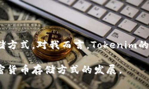Tokenim是一款加密货币钱包。根据其设计和功能，Tokenim 可以被视为一种冷钱包，因为它主要用于安全存储加密货币，而不是频繁交易或连接互联网的热钱包。然而，具体的使用方式可能因用户的操作习惯而有所不同。

### 冷钱包与热钱包的区别

冷钱包的特点
冷钱包通常是指不与互联网直接连接的存储方式，确保其安全性。它们通常用于长时间存放大额的加密资产，用户可以通过USB设备、硬件钱包或纸钱包等形式进行管理。冷钱包的一个主要优点是它们对黑客攻击和网络安全威胁有较高的抵御能力。

热钱包的特点
热钱包则是与互联网连接的加密货币钱包，常用于频繁的交易和使用。因为它们便于随时转账和接收资产，很多交易所和移动应用都提供热钱包服务。然而，由于其常在线的特性，热钱包更容易受到黑客攻击。

Tokenim的应用场景
Tokenim作为一种加密钱包，用户可以根据自己的需求选择如何使用它。例如，如果你是一个频繁交易的投资者，可能会更多依赖热钱包来快速交易，但如果你希望安全地存储长期资产，Tokenim所提供的冷存储功能将是一个不错的选择。

### 安全性与易用性

安全性
在选择钱包时，安全性是首要考虑因素。Tokenim的安全性取决于其如何存储私钥及其防护措施。冷钱包一旦创建后，私钥不再接触网络，极大地降低了被盗的风险。

易用性
尽管冷钱包通常被认为更加安全，但它们的使用也可能相对复杂。用户需要了解如何管理私钥，如何进行备份等，这对于初学者来说可能会有一定的挑战。而Tokenim如果有友好的用户界面和良好的客户支持，将会提升新手用户的体验。

### 用户体验与社区支持

个人故事与体验
我小时候也对电子产品充满好奇，常常试图理解这些技术背后的原理。当我第一次接触加密货币时，就对钱包的作用产生了浓厚的兴趣。想象一下，像是掌握了一把开启数字资产宝藏的钥匙，我的兴奋之情无以言表。

为了保护我的投资，我尝试使用不同类型的钱包，包括热钱包和冷钱包。在这个过程中，我深刻意识到安全性与易用性之间的平衡。初始阶段，我因为不熟悉操作，几次差点误删了重要的密钥，这让我更加坚定了使用冷钱包的重要性。在这些教训之后，我对Tokenim的安全特性特别感兴趣，它让我在保障安全的同时，可以安心地管理我的资产。

社区与支持
一个强大的社区支持往往能提高钱包的使用体验。Tokenim的开发者是否活跃，是否能及时解决用户的问题，亦是我在选择钱包时考虑的重要因素。在使用过程中，我发现一个积极的社区能带来很多有用的使用技巧和建议，帮助我避开常见的陷阱。

### 未来展望

加密货币市场的演变
随着加密货币市场的不断变化，钱包的功能和类型也在不断发展。Tokenim是否能随这波浪潮而变革，推出新功能，提供更好的用户体验，将是未来需要关注的关键。在这个高风险市场中，用户需要的并不仅仅是一个钱包，而是一个能够伴随其投资理念发展的生态系统。

### 总结

选择合适的钱包至关重要
综上所述，Tokenim可以被认为是一种冷钱包，其安全性与长久保存资产的能力使其在众多钱包中脱颖而出。根据个人的使用需求，用户可以选择最佳的存储方式。对我而言，Tokenim的出现让我在加密投资的旅程中迈出了重要的一步。

在未来的日子里，我期待看到Tokenim在用户体验、安全性和社区支持等方面的进一步提升。无论是冷钱包还是热钱包，技术的进步和用户的需求将引领加密货币存储方式的发展。