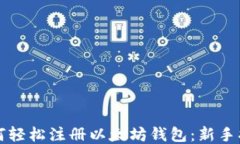 如何轻松注册以太坊钱包