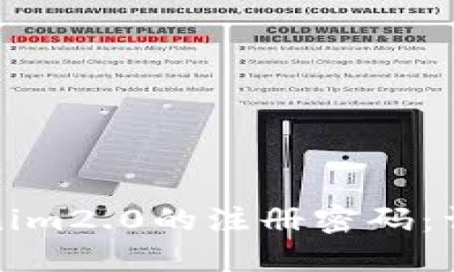 如何顺利更改Tokenim2.0的注册密码：详尽指南与实用技巧