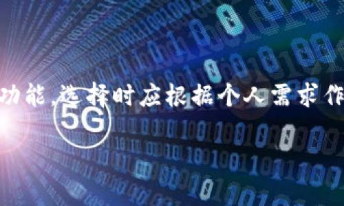 电子钱包的选择对于加密货币的管理和使用至关重要，尤其是当涉及到像USDT（泰达币）这样的稳定币时。USDT是一种与美元挂钩的数字货币，广泛应用于加密货币交易和储存。以下是一些支持USDT的流行电子钱包及其特点。

1. Coinbase Wallet
Coinbase Wallet是一个非常受欢迎的加密钱包，用户可以存储多种数字货币，包括USDT。这个钱包的界面友好，非常适合新手使用。在Coinbase Wallet中，用户能够轻松地进行加密资产的发送和接收。此外，它还提供了一个去中心化应用（dApps）的浏览功能，让用户能够与各种基于区块链的应用程序互动。

2. Trust Wallet
Trust Wallet是由Binance支持的一款移动钱包，允许用户存储多种资产，包括USDT。它的安全性得到了广泛认可，因为用户的私钥保存在本地设备上，而不是在线服务器上。这种设计大大降低了黑客攻击的风险。此外，Trust Wallet还具备内置的去中心化交易所（DEX），方便用户进行币对交换。

3. Exodus Wallet
Exodus是一款多币种桌面和移动钱包，同样支持USDT。它的界面设计非常优美，易于导航，让用户能够快速找到所需的功能。Exodus支持有多种交易所功能，允许用户在钱包内部直接交易各种加密货币。用户还可以查看实时的市场行情，非常方便。

4. Tether Wallet
当然，专门为USDT设计的钱包就是Tether Wallet。该钱包专注于USDT的发送、接收以及存储，功能直观非常容易上手。对于长期持有USDT的用户而言，这个钱包是一个非常合适的选择。此外，Tether Wallet还提供了增强的安全性和隐私保护。

5. MetaMask
虽然MetaMask最初是为了以太坊设计的，但现在它也支持USDT等ERC-20代币。作为一个浏览器拓展，MetaMask使得与去中心化金融（DeFi）应用的互动变得非常简单。用户只需将其安装在浏览器上，便可以轻松地管理自己的以太坊及其代币。

选择合适电子钱包的考虑因素
在选择电子钱包时，有几个重要的因素需要考虑：
ul
listrong安全性:/strong 由于加密货币的不可逆性，确保钱包的安全性非常重要。选择那些提供双重认证和私钥本地存储的钱包。/li
listrong用户体验:/strong 对于新手而言，界面友好、易于使用的钱包往往能提供更好的体验。/li
listrong支持多币种:/strong 如果你计划投资多种数字货币，选择支持多币种的钱包将更加方便。/li
listrong交易费用:/strong 了解不同钱包的交易费用，能够帮助你在交易时节省成本。/li
listrong社区反馈:/strong 查看用户评论和评级可以帮助你了解钱包的实际表现。/li
/ul

总结
对于想要存储和使用USDT的用户来说，选择一个合适的电子钱包非常重要。无论是Coinbase Wallet、Trust Wallet、Exodus、Tether Wallet，还是MetaMask，用户都有多种选择。每种钱包都有其独特的优势和功能，选择时应根据个人需求作出决定。在我个人的加密货币投资旅程中，我最初使用的就是Coinbase Wallet，界面的友好和交易的便捷让我印象深刻，后来我尝试了多种钱包，尤其是在不同的投资策略下，选用合适的钱包也变得越来越重要。

总之，随着数字货币的普及，拥有一个安全且功能多样的电子钱包是每位加密投资者的必备。希望以上的信息对你选择电子钱包能够有所帮助，祝你在加密货币的旅程中一切顺利！