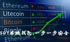 如何选择和使用USDT本地钱