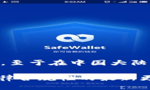 截至我知识的最后更新（2023年10月），Tokenim 是一个基于区块链的项目，主要提供数字资产交易的相关服务。至于在中国大陆的使用情况，由于中国对加密货币和相关服务的监管相对严格，许多相关平台可能无法在中国大陆直接使用。

如果您想确认最新的信息，建议您访问 Tokenim 官方网站或查看相关的新闻资讯，以获取关于服务可用性和法律合规性的最新更新。此外，也可以关注有关数字货币的相关法律动向，这样有助于更好地了解在中国大陆使用此类服务的可能性。