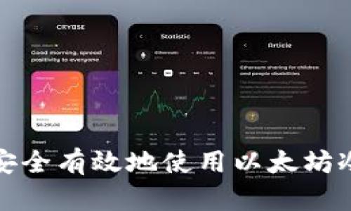 如何安全有效地使用以太坊冷钱包