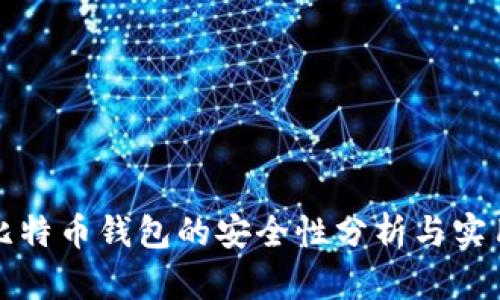 登录比特币钱包的安全性分析与实用技巧
