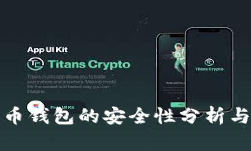 登录比特币钱包的安全性分析与实用技巧