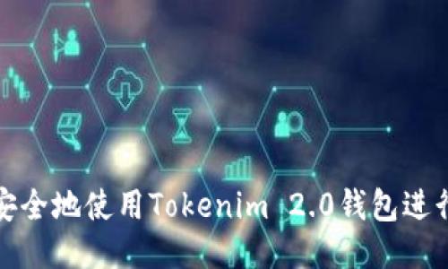 如何高效安全地使用Tokenim 2.0钱包进行转账确认