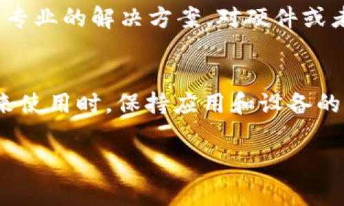 如果你在使用Tokenim 2.0时遇到连不上网的问题，可能会有多种原因导致这种情况。以下是一些常见的故障排除步骤和建议，可以帮助你解决这个问题。

1. 检查网络连接
首先，确保你的设备已经连接到互联网。这可以通过检查Wi-Fi或移动数据是否开启来完成。此外，还应确认其他应用程序或设备是否可以正常访问互联网，这可以帮助你判断问题是否出在Tokenim 2.0上。

2. 重启Tokenim 2.0应用
有时，应用程序可能会因为一些小故障而无法正常工作。尝试关闭Tokenim 2.0应用，然后重新启动它，看看是否能够恢复网络连接。

3. 检查应用更新
确保你使用的是Tokenim 2.0的最新版本。开发者经常会发布更新来修复bug和改善性能。你可以在应用商店（如App Store或Google Play）中查看是否有可用的更新。

4. 查看网络设置
如果你是在公司的网络或公共Wi-Fi环境中使用Tokenim 2.0，可能需要检查一些网络设置。比如，某些网络可能会阻止特定的端口或协议。这种情况下，你可以尝试使用不同的网络，看看问题是否得到解决。

5. 重启路由器
如果所有设备都无法上网，可能是路由器出现问题。尝试重启你的路由器，等待几分钟后重新连接，再查看Tokenim 2.0是否可以正常上网。

6. 检查防火墙和安全软件
在某些情况下，安全软件或防火墙可能会阻止Tokenim 2.0访问互联网。检查你的防火墙设置，确保Tokenim 2.0被允许访问网络。

7. 联系技术支持
如果以上步骤仍然无法解决问题，建议联系Tokenim 2.0的技术支持。他们可能会提供更专业的解决方案，对硬件或者应用的具体设置进行指导。

总结
连接问题可能由多种因素引起，仔细排查每个可能性，通常能够帮你找出解决办法。在未来使用时，保持应用和设备的更新，定期检查网络设置，可以减少类似问题的发生。 

希望这些建议能帮助你顺利连接Tokenim 2.0。如果还有其他问题，请随时询问！