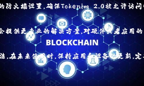 如果你在使用Tokenim 2.0时遇到连不上网的问题，可能会有多种原因导致这种情况。以下是一些常见的故障排除步骤和建议，可以帮助你解决这个问题。

1. 检查网络连接
首先，确保你的设备已经连接到互联网。这可以通过检查Wi-Fi或移动数据是否开启来完成。此外，还应确认其他应用程序或设备是否可以正常访问互联网，这可以帮助你判断问题是否出在Tokenim 2.0上。

2. 重启Tokenim 2.0应用
有时，应用程序可能会因为一些小故障而无法正常工作。尝试关闭Tokenim 2.0应用，然后重新启动它，看看是否能够恢复网络连接。

3. 检查应用更新
确保你使用的是Tokenim 2.0的最新版本。开发者经常会发布更新来修复bug和改善性能。你可以在应用商店（如App Store或Google Play）中查看是否有可用的更新。

4. 查看网络设置
如果你是在公司的网络或公共Wi-Fi环境中使用Tokenim 2.0，可能需要检查一些网络设置。比如，某些网络可能会阻止特定的端口或协议。这种情况下，你可以尝试使用不同的网络，看看问题是否得到解决。

5. 重启路由器
如果所有设备都无法上网，可能是路由器出现问题。尝试重启你的路由器，等待几分钟后重新连接，再查看Tokenim 2.0是否可以正常上网。

6. 检查防火墙和安全软件
在某些情况下，安全软件或防火墙可能会阻止Tokenim 2.0访问互联网。检查你的防火墙设置，确保Tokenim 2.0被允许访问网络。

7. 联系技术支持
如果以上步骤仍然无法解决问题，建议联系Tokenim 2.0的技术支持。他们可能会提供更专业的解决方案，对硬件或者应用的具体设置进行指导。

总结
连接问题可能由多种因素引起，仔细排查每个可能性，通常能够帮你找出解决办法。在未来使用时，保持应用和设备的更新，定期检查网络设置，可以减少类似问题的发生。 

希望这些建议能帮助你顺利连接Tokenim 2.0。如果还有其他问题，请随时询问！
