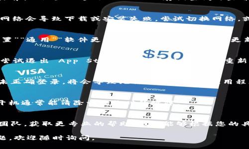 如果您在安装苹果的 TokenIM 应用程序时遇到问题，这里有一些常见的解决方案和步骤可以帮助您解决这个问题。

检查兼容性
确保您的设备符合安装 TokenIM 的最低系统要求。通常，应用程序会在 App Store 的描述中列出所需的 iOS 版本。如果您的设备太旧，可能会导致无法安装。

确保设备有足够的存储空间
安装任何应用程序之前，请确认您的设备有足够的存储空间。前往“设置”“通用”“iPhone 存储空间”，查看可用空间。如果空间不足，请清理一些不必要的应用或文件。

网络连接问题
确保您的网络连接正常。有时不稳定的 Wi-Fi 或移动数据网络会导致下载或安装失败。尝试切换网络，或者使用不同的 Wi-Fi 连接来再次下载应用。

更新操作系统
如果您的设备系统过时，某些新应用可能无法安装。前往“设置”“通用”“软件更新”，检查是否有可用的更新，并进行更新。

清除 App Store 缓存
在某些情况下，App Store 的缓存可能导致安装问题。可以尝试退出 App Store 并重启设备，然后重新打开 App Store 再次尝试下载。

使用 Apple ID 登录
确保您已使用有效的 Apple ID 登录 App Store。如果您未正确登录，将会导致无法下载或更新应用程序。

重新启动设备
有时候，简单地重新启动设备可以解决很多问题。关机后再开机通常能清除一些临时的故障。

联系支持团队
如果上述方法仍然无法解决问题，建议您联系 Apple 支持团队，获取更专业的帮助。他们能够根据您的具体情况提供解决方案。

希望这些建议能帮助您顺利安装 TokenIM！如果有其他问题，欢迎随时询问。