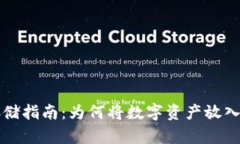 比特币安全存储指南：为