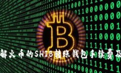 深入了解火币的SHIB转账钱