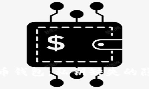 TP钱包与比特币钱包：私钥缺失的隐忧与应对策略