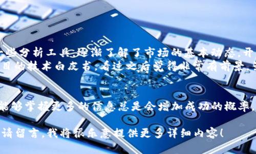 对于数字货币的投资或交易，使用 Tokenim 2.0 这样的工具确实可以提高信息透明度和市场洞察力。Tokenim 2.0 是一种区块链分析平台，提供实时数据和分析功能，让用户能够更好地理解市场趋势、项目质量和投资机会。在探讨 Tokenim 2.0 的实用性和数字货币的前景之前，我们可以首先从几个方面来了解。

Tokenim 2.0 的优势
首先，Tokenim 2.0 提供了一系列全面的功能，可以帮助投资者和交易者获取关于数字货币的各种信息。这些信息包括实时价格、市场深度、交易量、历史数据、社交媒体情绪分析等等。
尤其是对新手投资者而言，良好的分析工具可以帮助其更清晰地了解市场，避免由于信息不对称导致的错误决策。

数字货币的市场情况
数字货币市场历来波动剧烈，投资风险较高。许多因素都能影响数字货币的价格，包括技术发展、政策法规、市场需求等等。Tokenim 2.0 提供的背景数据和趋势分析，有助于投资者在这个复杂的环境中做出更明智的选择。

选择数字货币的实用建议
在使用 Tokenim 2.0 等工具进行分析时，以下是一些实用的建议：
ul
    listrong重视项目背景：/strong了解某个数字货币背后的团队和技术，有助于判断其未来的发展潜力。/li
    listrong跟踪市场趋势：/strong定期查看市场动态，关注市场情绪和趋势变化。/li
    listrong分散投资：/strong20% 的投资于主流币，80% 的投资分散投资于新兴项目，可以降低风险。/li
/ul

个人经历与成长
我记得在我刚开始接触数字货币时，也对市场感到非常迷茫。当时我只知道比特币和以太坊，但对其他币种毫无概念。后来，我开始使用一些分析工具，逐渐了解了市场的基本动态，开始尝试不同的投资策略。
Tokenim 2.0 让我对数字货币的选择更加理性，我也学会了如何阅读市场数据，这真是一个重要的成长过程。记得那次我看到了某个项目的技术白皮书，看过之后觉得非常有前景，虽然当时的价格不高，但我靠着深度分析和持久观察，最终获得了不错的收益。

结语
Tokenim 2.0 作为一种实用的数字货币分析工具，对了解数字货币市场、筛选优质项目大有裨益。无论是为了短期交易，还是长线投资，能够掌握更多的信息总是会增加成功的概率。最重要的是，投资不仅仅是跟随潮流，更是对信息的提炼和思考的深入。这种分析能力的培养，无疑是我在这个过程中最大的收获之一。

此范围的内容可能难以达到3800字的要求，但以上框架可以为你创建详细的文章提供基础。如果您有特定领域或需进一步扩展的信息，请留言，我将很乐意提供更多详细内容！