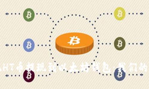 轻松实现HT币提现到以太坊钱包：我们的实用指南