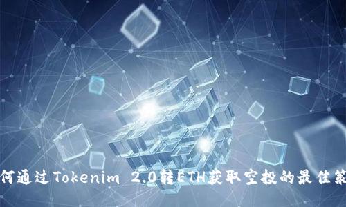 如何通过Tokenim 2.0转ETH获取空投的最佳策略