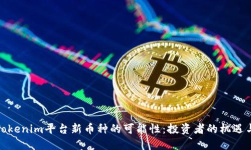 探索Tokenim平台新币种的可能性：投资者的机遇与挑战