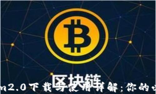
TokenIm2.0下载与使用详解：你的必备指南