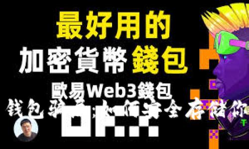 揭秘比特币钱包骗局：如何安全存储你的数字资产