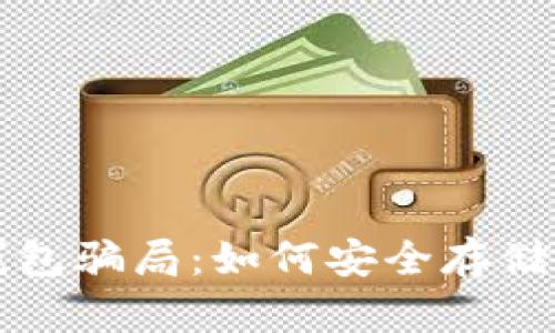 揭秘比特币钱包骗局：如何安全存储你的数字资产