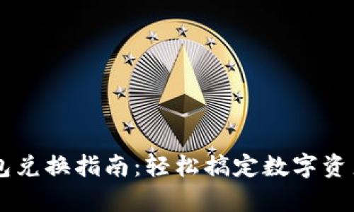 Op钱包兑换指南：轻松搞定数字资产交易