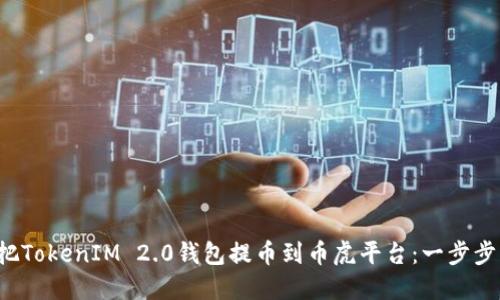如何把TokenIM 2.0钱包提币到币虎平台：一步步指导！