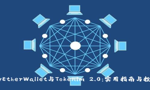 探讨MyEtherWallet与Tokenim 2.0：实用指南与投资前景