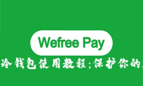 Tokenim冷钱包使用教程：保护你的加密资产