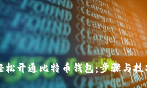 如何轻松开通比特币钱包：步骤与技巧分享
