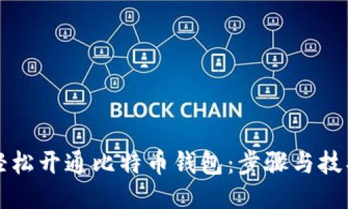 如何轻松开通比特币钱包：步骤与技巧分享