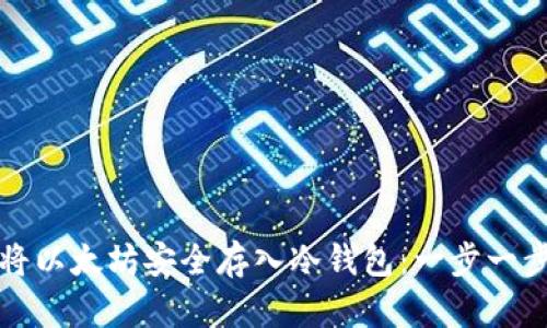 如何将以太坊安全存入冷钱包：一步一步指南