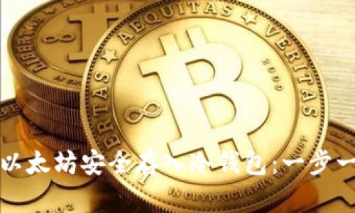 如何将以太坊安全存入冷钱包：一步一步指南