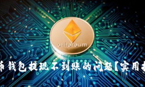 如何解决瑞波币钱包提现不到账的问题？实用技巧与经验分享