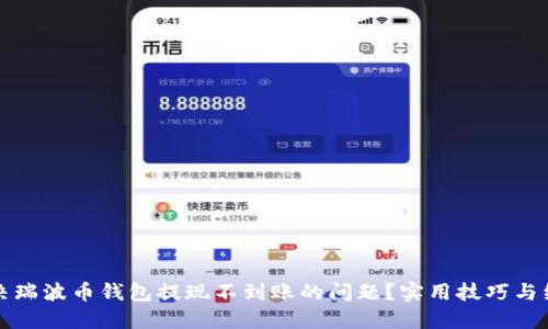 如何解决瑞波币钱包提现不到账的问题？实用技巧与经验分享