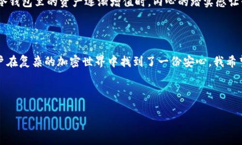   冷钱包Tokenim私钥的实用指南：安全存储与使用技巧 / 
 guanjianci 冷钱包, Tokenim, 私钥 /guanjianci 

导言：什么是冷钱包？

在加密货币迅猛发展的今天，安全性成了每一位投资者最为关心的话题。冷钱包，顾名思义，是一种不与互联网直接连接的存储方式，这种存储方式被认为是非常安全的。正如我小时候对存钱罐的依赖，冷钱包为数字资产提供了物理世界中的安全感。在这篇文章中，我将详细介绍如何使用Tokenim冷钱包的私钥，以及一些实用的安全存储和使用技巧。

冷钱包与私钥的基本概念

冷钱包的作用类似于传统的银行保险箱，它能将你的数字资产安全地存储起来。与热钱包不同，热钱包是时刻在线的，因而更容易受到黑客攻击。私钥是访问和控制你的加密资产的关键，它就像是你家保险箱的钥匙，失去它就等于失去你的资产。因此，确保私钥的安全性至关重要。

Tokenim冷钱包的优势

Tokenim冷钱包作为一种安全存储解决方案，有许多独特的优势。首先，它具有强大的数据加密技术，个人信息与私钥不会被泄露。其次，Tokenim提供用户友好的界面，使得即使是技术小白也能够轻松上手。此外，Tokenim还支持多种加密货币，满足不同用户的需求。

获取Tokenim私钥的步骤

使用Tokenim冷钱包的第一步是创建一个钱包。在您设置完Tokenim钱包后，系统将会自动生成私钥。请务必将这个私钥保存在安全的地方。这一过程让我想到了小时候在家中寻找保险箱的经历，要仔细对待每一步，确保数字资产的安全。

如何安全存储私钥

私钥的存储需要经过深思熟虑。可以将私钥写在纸上，保持其离线状态，或者使用硬件设备进行储存。无论采用哪种方式，确保其安全性都是首要任务。近年来，我们见证了很多由于私钥泄露而导致资产损失的案例，这些案例提醒我们要格外注意安全。这使我想起了曾经一个朋友，他因为没有妥善保存私钥而失去了钱包中价值可观的比特币，至今心有余悸。

Tokenim私钥的使用

当你需要使用Tokenim冷钱包中的资产时，首先确保冷钱包的安全性，确保没有受到物理或者电子的威胁。接着，通过Tokenim的钱包界面输入你的私钥，以获取访问权限。值得注意的是，尽量在安全的网络环境中进行操作，这样才能最大限度地降低风险。

面对私钥丢失的应对技巧

在加密货币的世界中，私钥的丢失是无可挽回的。我个人也有过这样的经历，那是在我刚开始学习如何使用比特币时，由于误操作删除了私钥，最终使我失去了那部分资产。因此，在使用Tokenim冷钱包的过程中，一定要提前备份私钥，最好将其存储在多个地方。

怎么分享和转移私钥

有时可能需要与他人分享私钥，或将其转移到其他钱包。切记：只有在绝对有信心的情况下才能进行分享，且只需分享访问权限而非私钥本身。如果你像我一样对安全性较为敏感，建议使用多重签名钱包，这样即使私钥泄露，损失也会降到最低。

关于安全，永远不要掉以轻心

在这个数字化时代，许多人习惯于将私人信息暴露在网络上，殊不知这些行为正在加大自己的风险。加密货币投资并不是一件‘随便’的事，它涉及到的是辛苦得来的钱财。在使用Tokenim冷钱包时，一定要保持谨慎。想想我小时候教我父亲存钱的方法，他总是建议我：不要把所有的钱放在一个口袋里。

我的个人体验：冷钱包的使用

使用Tokenim冷钱包的几个月来，我感受到了比以往更强的安全感。对于我这样的一名用户来说，Tokenim不仅仅是一个存储工具，更像是我对财产保值的承诺。每当我看到冷钱包里的资产逐渐增值时，内心的踏实感让我想起了学会管理零花钱的快乐。

总体总结：保持警觉和学习

冷钱包和私钥在加密货币投资中扮演着至关重要的角色。无论你是初学者还是老手，都应当重视对私钥的管理和存储。Tokenim冷钱包以其安全性和易用性，成功让许多用户在复杂的加密世界中找到了一份安心。我希望通过分享我的经验与对私钥使用的思考，能够帮助更多的人提升对于数字资产的保护意识。在这个快节奏的世界中，保持警觉，持续学习，才是赡养你数字资产的最佳方式。

结语

无论是在现实生活还是虚拟世界中，只有做到对自己和他人的高度负责，才能真正享受到投资的乐趣。希望你们都能妥善管理自己的私钥，迎接更美好的未来！