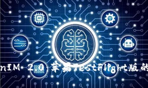 探索TokenIM 2.0：苹果TestFlight版的独特魅力