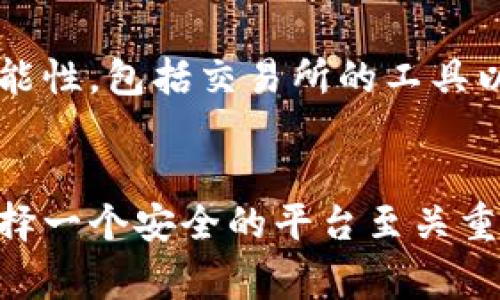 关于“tokenim2.0是否保管狗狗币”的问题，首先我们要了解tokenim2.0是一个怎样的平台，通常涉及到的加密货币钱包或交易所的功能。一般来说，钱包的核心功能就是安全地存储、发送和接收加密货币。

tokenim2.0简介
Tokenim2.0是一个基于区块链技术的平台，旨在为用户提供安全、便利的加密货币管理服务。平台不仅提供钱包功能，也支持多种加密货币的交易，旨在让用户能够轻松地管理他们的数字资产。

狗狗币的概述
狗狗币（Dogecoin）最初是作为一种玩笑而创建的加密货币，却因其友好的社区和广泛的应用而获得人气。它基于“狗狗”迷因，迅速积累了大量忠实用户。如今，它被用于小额交易和打赏，更有许多项目和慈善活动使用狗狗币进行资金募集。

tokenim2.0对狗狗币的支持
根据tokenim2.0的官方资料，它支持多种加密货币，包括比特币、以太坊、以及狗狗币等。用户可以在平台上便捷地进行狗狗币的存储和交易。平台为用户提供了多层次的安全措施，比如冷钱包存储、双重身份验证等，确保用户资产的安全性。

如何使用tokenim2.0保管狗狗币
使用tokenim2.0保管狗狗币相对简单，用户只需要创建一个账户并完成认证。以下是详细步骤：
ol
listrong注册账户：/strong访问tokenim2.0官网，注册一个新账户。通常需要提供电子邮件和设置密码。/li
listrong验证身份：/strong根据平台要求进行身份验证。这可能包括上传身份证明文件。这一步是为了确保账户安全。/li
listrong添加资金：/strong在账户中添加狗狗币，通常可以通过转账或直接在平台上购买。/li
listrong管理资产：/strong你可以随时查看账户余额、交易历史，以及进行狗狗币的转账和交易。/li
/ol

个人观点：狗狗币的魅力
作为一个加密货币爱好者，我小时候也曾对狗狗币的诞生感到惊讶。因为我曾看到许多人是在开玩笑中接受它的，但后来我意识到，正是这种幽默和社区的力量让它焕发了新的生机。它不仅仅是一种货币，还是一种文化的象征，体现了人们对加密货币明亮未来的希望。

安全性的重要性
在使用tokenim2.0保管狗狗币时，安全性是至关重要的。许多用户在加密货币市场中遭遇过安全问题，因此选择一个安全可靠的平台显得尤为重要。tokenim2.0通过多重验证和安全加密措施，尽可能地保障用户的资产安全。

用户体验与反馈
根据用户反馈，tokenim2.0的界面友好，便于使用。新手用户能够通过简单的几步就掌握钱包的使用。而一些资深用户则欣赏其多功能性，包括交易所的工具以及市场分析功能，帮助他们制定更好的投资决策。

结束语
总之，tokenim2.0作为一个多功能的数字资产管理平台，支持狗狗币的安全存储和交易。对于想要进入加密货币领域的用户来说，选择一个安全的平台至关重要。而狗狗币不仅是数字货币，更是社区的象征，代表着一种积极、友好的文化。不妨尝试一下tokenim2.0，体验便捷的数字资产管理。