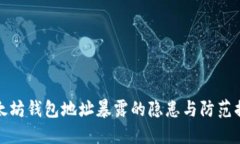 以太坊钱包地址暴露的隐