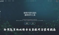 冷钱包里的比特币交易技