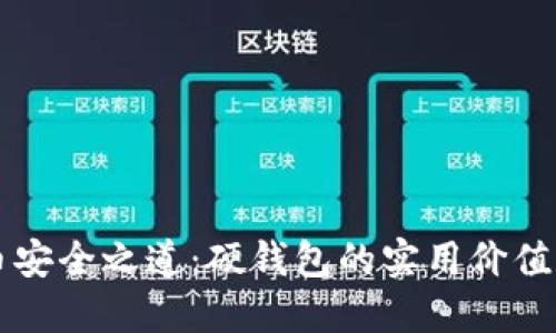 掌握比特币安全之道：硬钱包的实用价值和选购指南