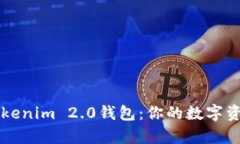 全方位解读Tokenim 2.0钱包：